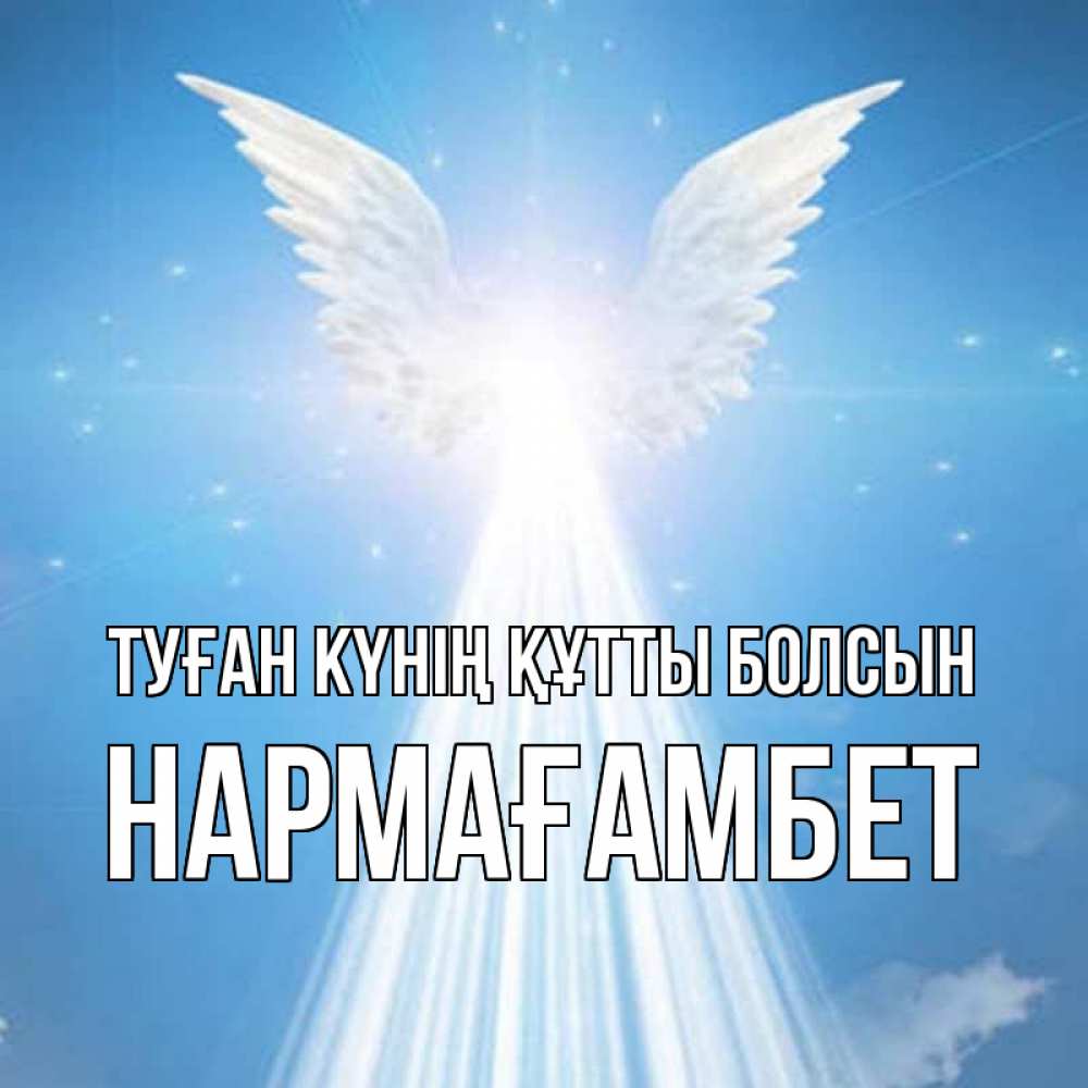 Күн сайын ашық хат с именем, НАРМАҒАМБЕТ Туған күнің құтты болсын поток света Онлайн тегін жүктеп алу тілектері бар керемет карта 