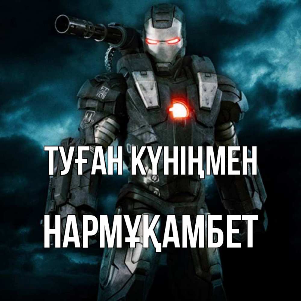 Күн сайын ашық хат с именем, НАРМҰҚАМБЕТ Туған күніңмен марвел супергерой в новом костюме Онлайн тегін жүктеп алу тілектері бар керемет карта 