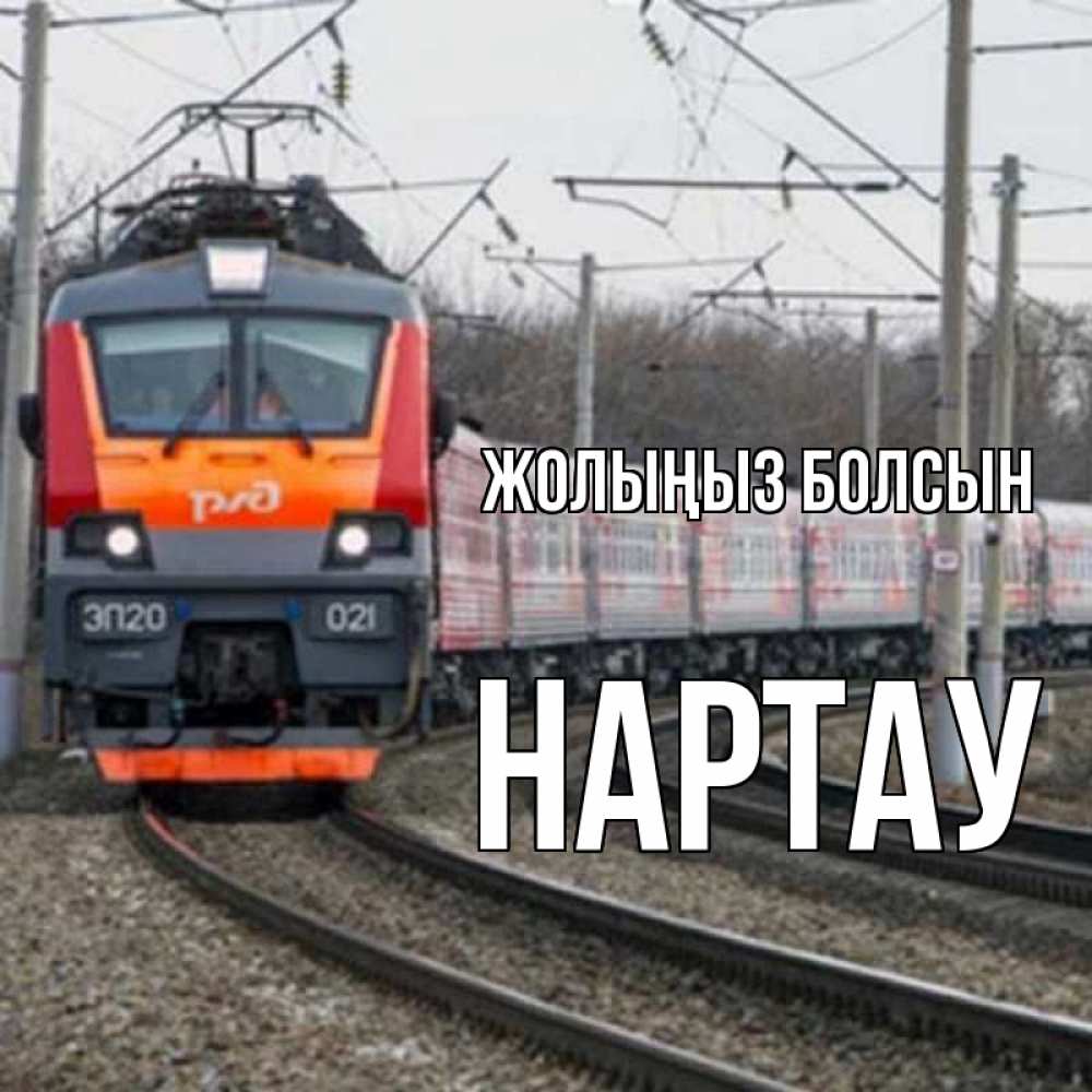 Күн сайын ашық хат с именем, НАРТАУ Жолыңыз болсын поезд РЖД Онлайн тегін жүктеп алу тілектері бар керемет карта 