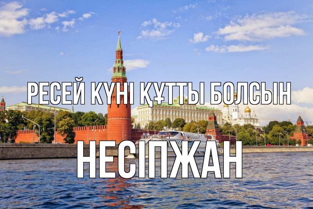 Күн сайын ашық хат с именем, НЕСІПЖАН Ресей күні құтты болсын С днем России Онлайн тегін жүктеп алу тілектері бар керемет карта 