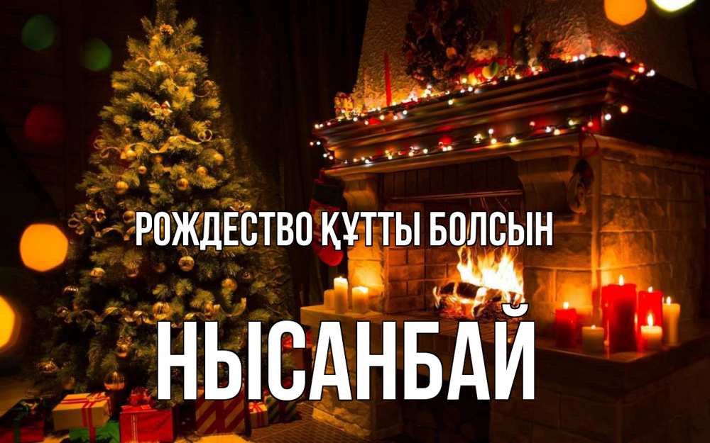Күн сайын ашық хат с именем, НЫСАНБАЙ Рождество құтты болсын новый год Онлайн тегін жүктеп алу тілектері бар керемет карта 