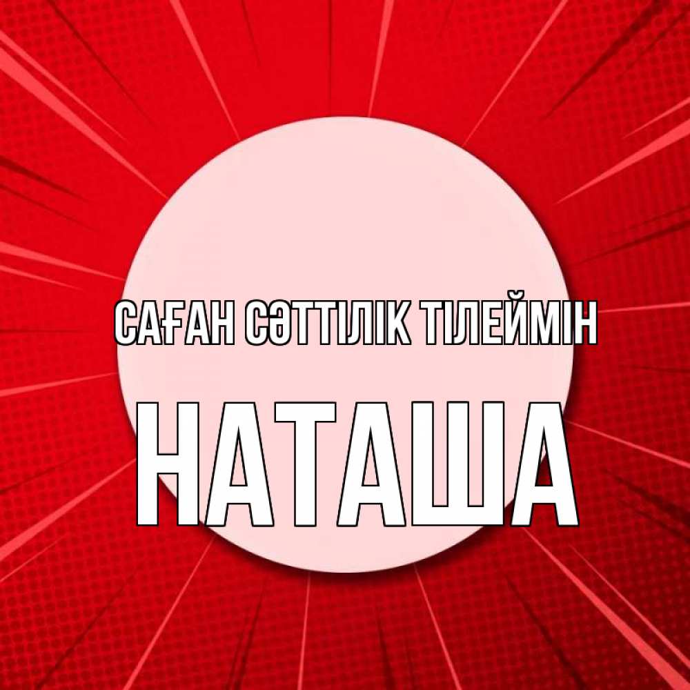 Күн сайын ашық хат с именем, Наташа Саған сәттілік тілеймін розовая кнопка Онлайн тегін жүктеп алу тілектері бар керемет карта 