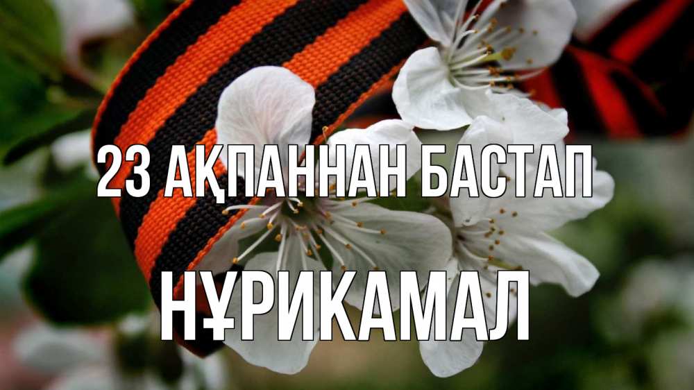 Күн сайын ашық хат с именем, НҰРИКАМАЛ 23 ақпаннан бастап 23 февраля Онлайн тегін жүктеп алу тілектері бар керемет карта 