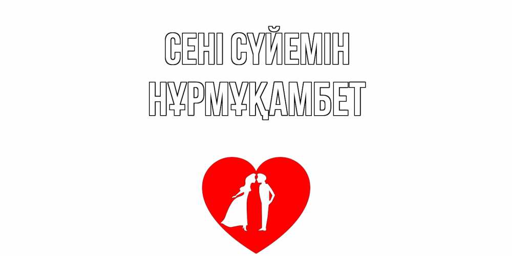 Күн сайын ашық хат с именем, НҰРМҰҚАМБЕТ Сені сүйемін сердце Онлайн тегін жүктеп алу тілектері бар керемет карта 