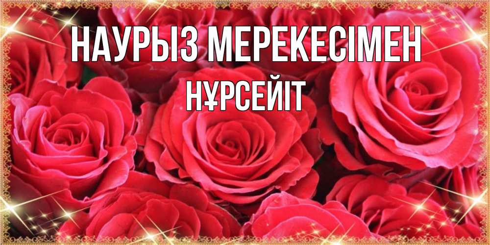Күн сайын ашық хат с именем, НҰРСЕЙІТ Наурыз мерекесімен открытки на праздник весны наурыз Онлайн тегін жүктеп алу тілектері бар керемет карта 