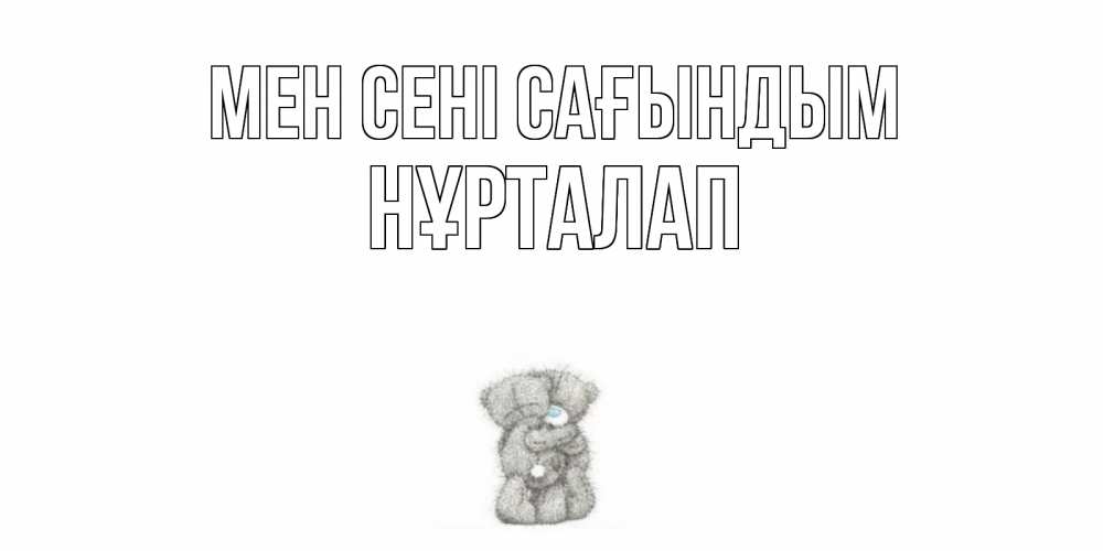 Күн сайын ашық хат с именем, НҰРТАЛАП Мен сені сағындым мишки Онлайн тегін жүктеп алу тілектері бар керемет карта 