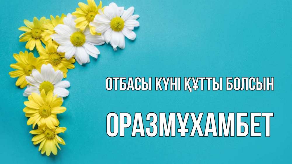 Күн сайын ашық хат с именем, ОРАЗМҰХАМБЕТ отбасы күні құтты болсын с днем семьи Онлайн тегін жүктеп алу тілектері бар керемет карта 