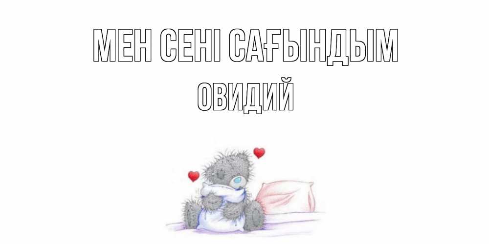 Күн сайын ашық хат с именем, Овидий Мен сені сағындым мишка Онлайн тегін жүктеп алу тілектері бар керемет карта 