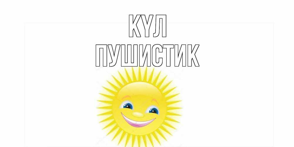 Күн сайын ашық хат с именем, Пушистик күл пожелания позитивные Онлайн тегін жүктеп алу тілектері бар керемет карта 