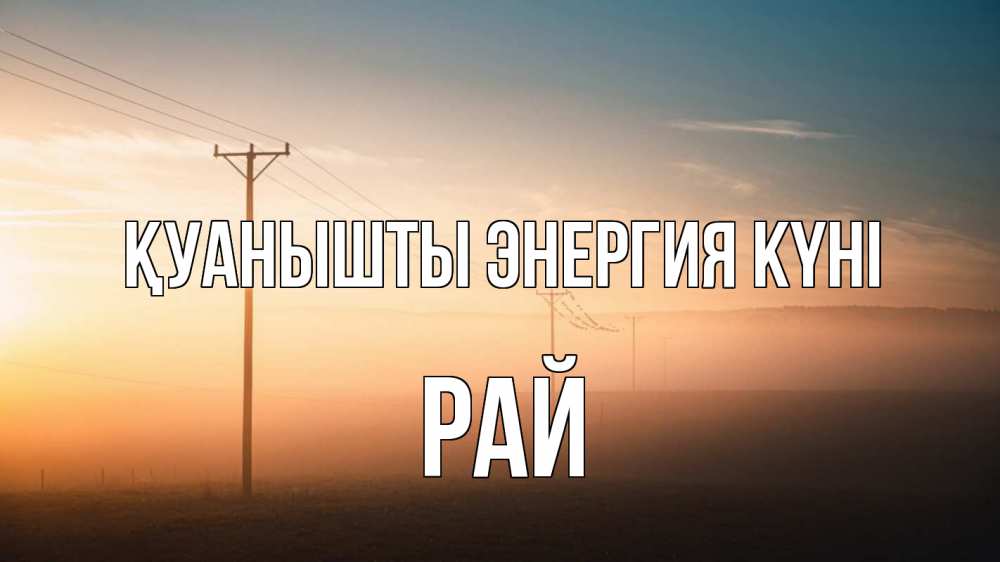 Күн сайын ашық хат с именем, РАЙ Қуанышты энергия күні дымка столбы провода Онлайн тегін жүктеп алу тілектері бар керемет карта 