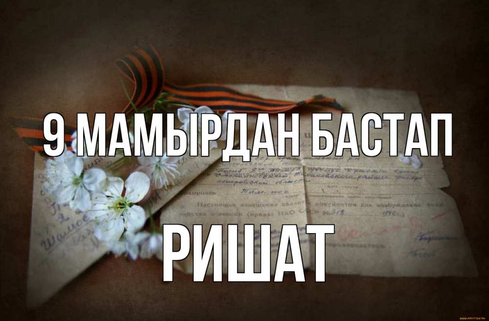 Күн сайын ашық хат с именем, РИШАТ 9 мамырдан бастап 9 мая Онлайн тегін жүктеп алу тілектері бар керемет карта 
