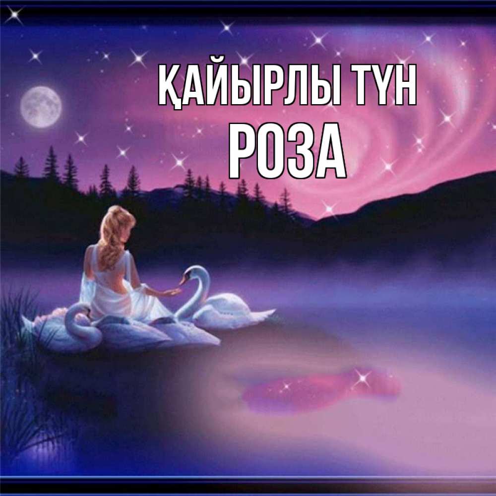 Күн сайын ашық хат с именем, РОЗА Қайырлы түн луна Онлайн тегін жүктеп алу тілектері бар керемет карта 