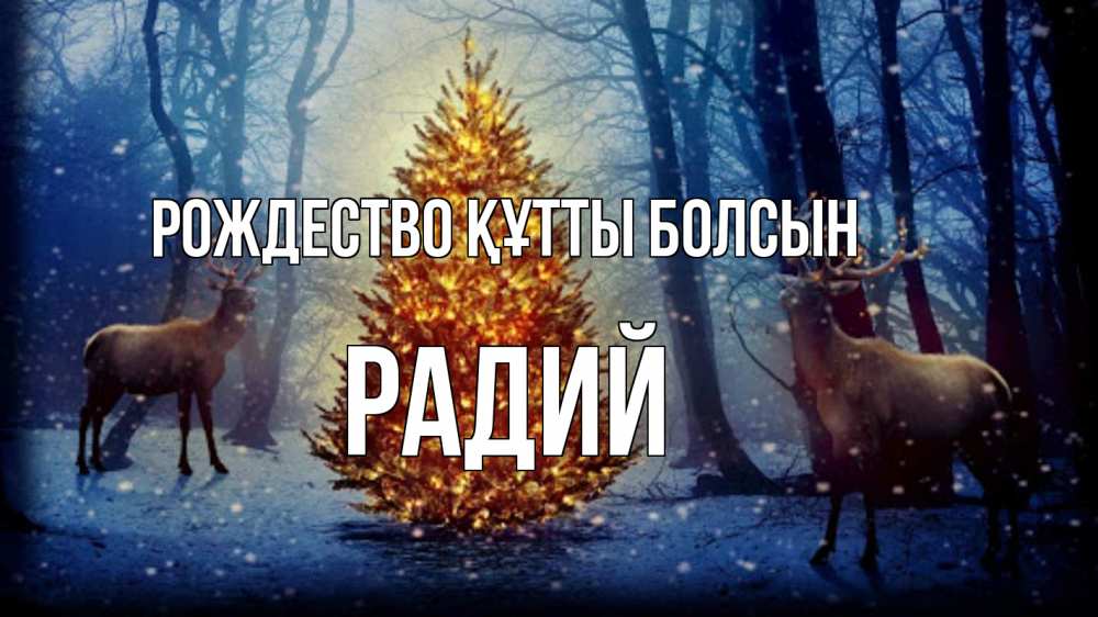 Күн сайын ашық хат с именем, Радий Рождество құтты болсын олени, новогодняя елка Онлайн тегін жүктеп алу тілектері бар керемет карта 