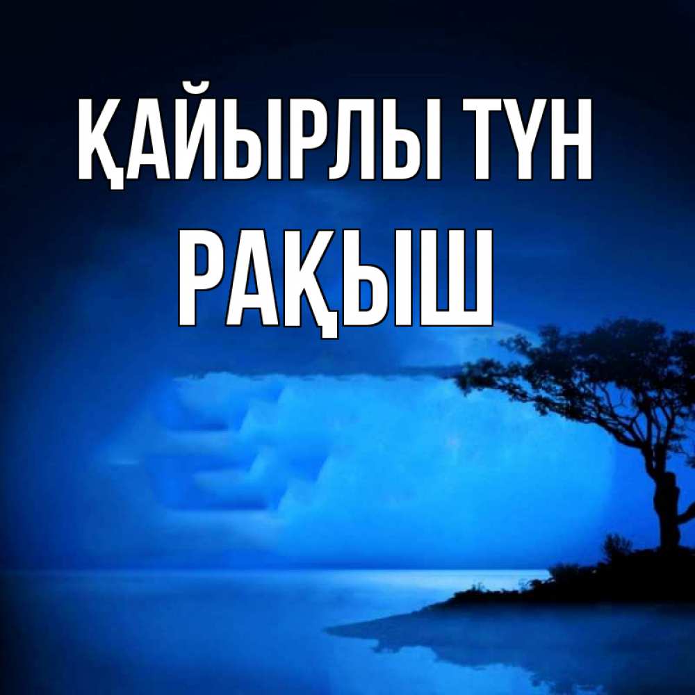 Күн сайын ашық хат с именем, Рақыш Қайырлы түн ночное побережье Онлайн тегін жүктеп алу тілектері бар керемет карта 