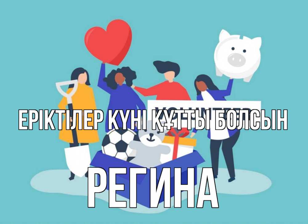 Күн сайын ашық хат с именем, Регина Еріктілер күні құтты болсын С днем волонтера Онлайн тегін жүктеп алу тілектері бар керемет карта 