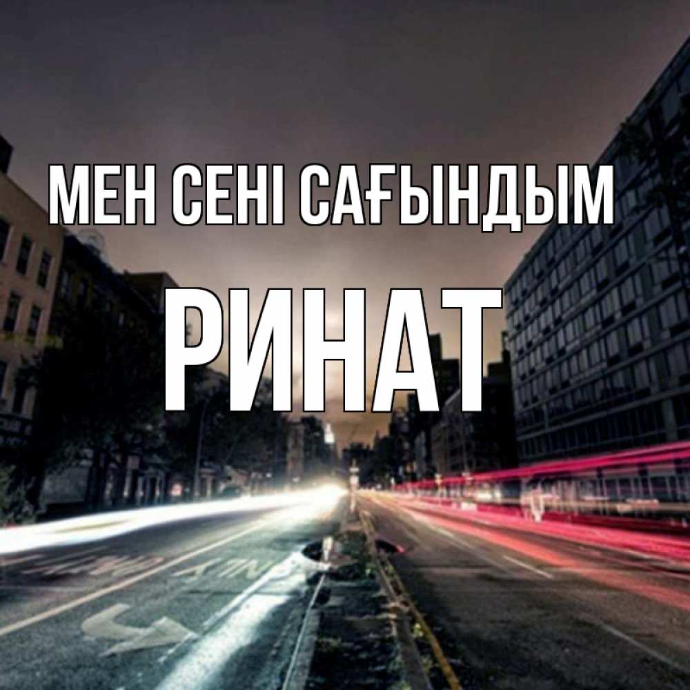Күн сайын ашық хат с именем, Ринат Мен сені сағындым приезжай Онлайн тегін жүктеп алу тілектері бар керемет карта 