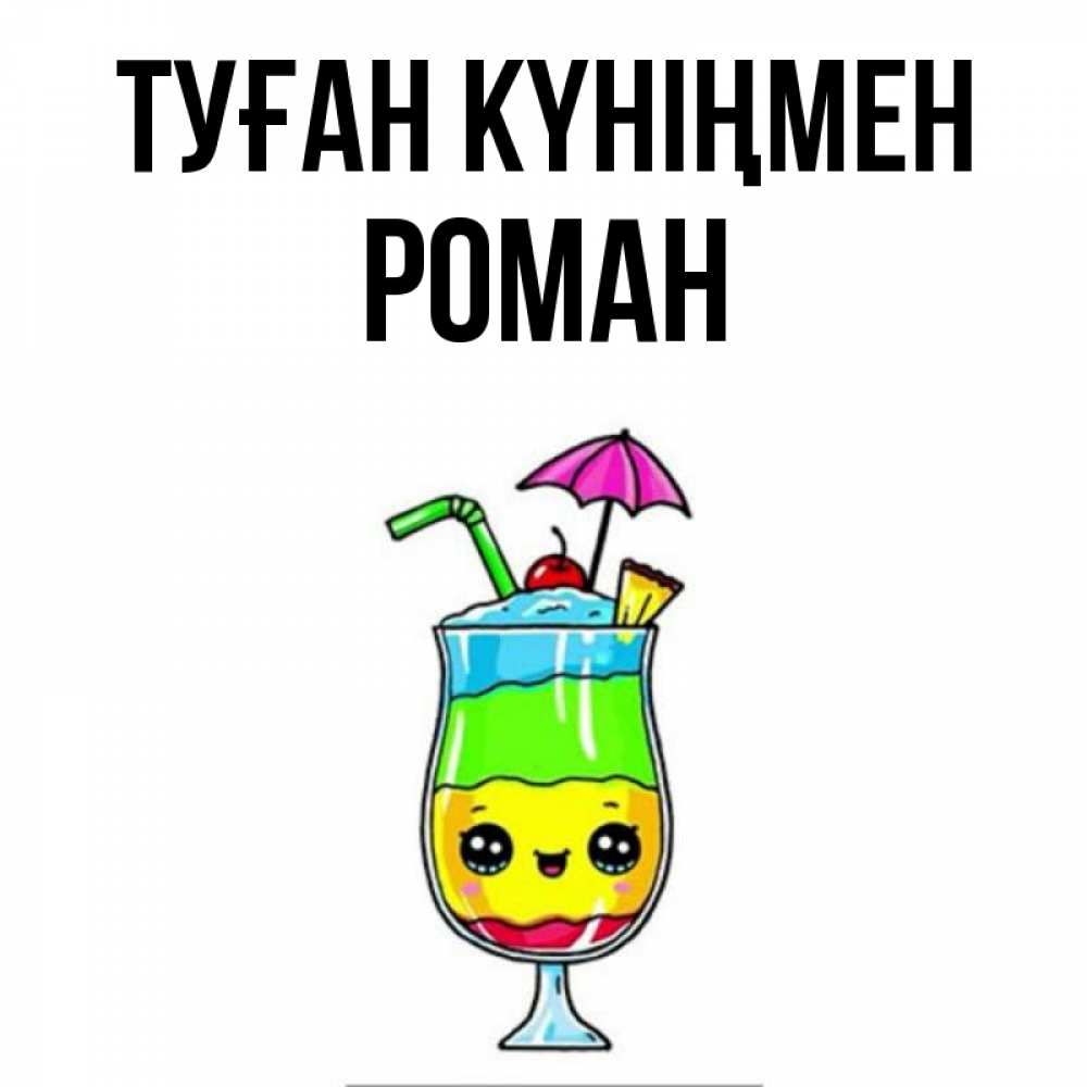 Күн сайын ашық хат с именем, Роман Туған күніңмен с зонтиком Онлайн тегін жүктеп алу тілектері бар керемет карта 