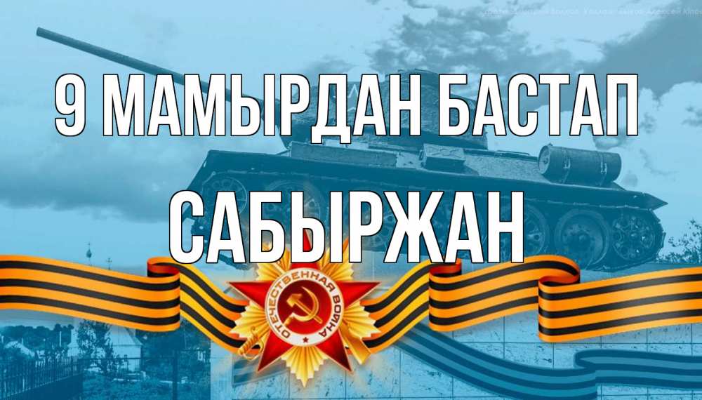 Күн сайын ашық хат с именем, САБЫРЖАН 9 мамырдан бастап 9 мая Онлайн тегін жүктеп алу тілектері бар керемет карта 