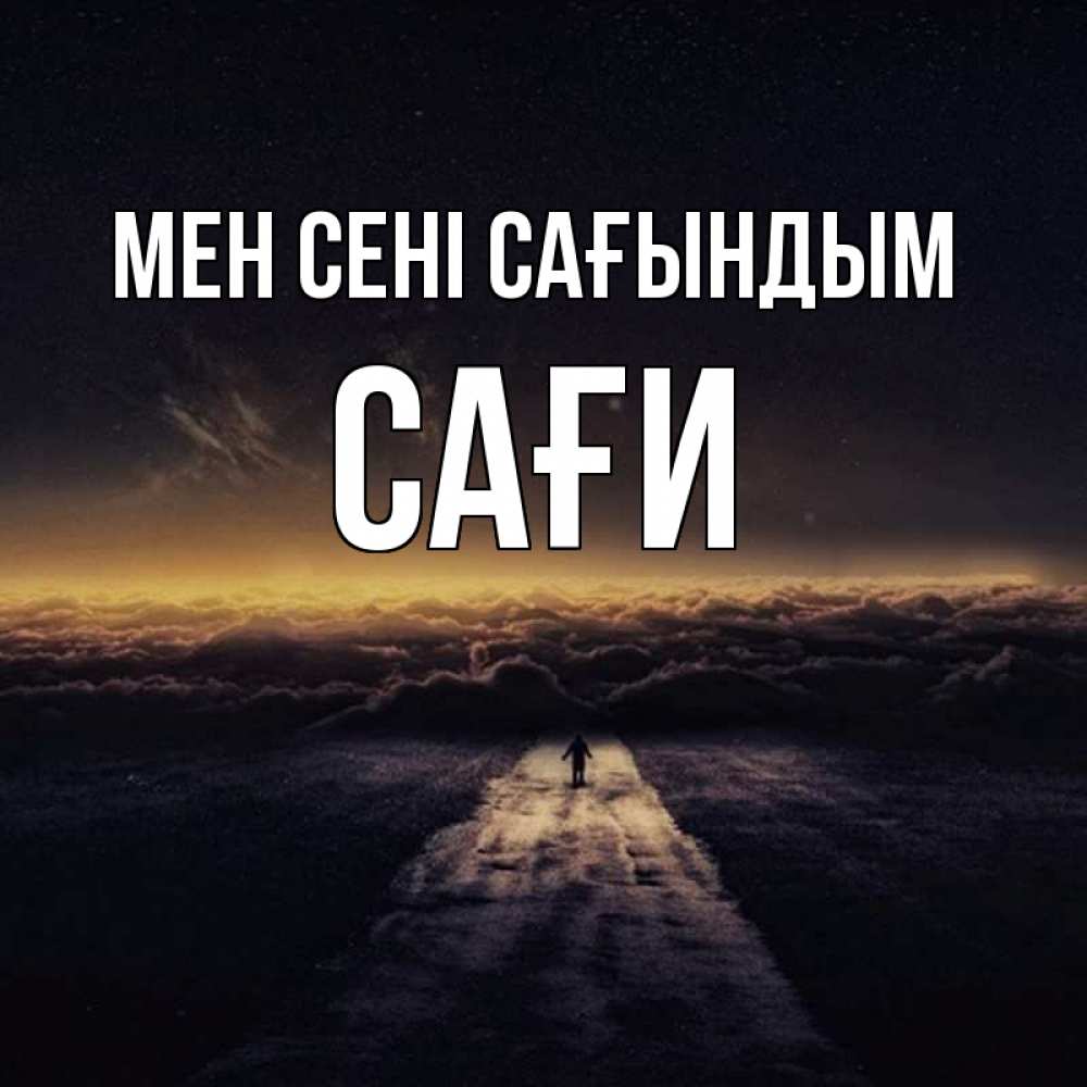 Күн сайын ашық хат с именем, САҒИ Мен сені сағындым идем Онлайн тегін жүктеп алу тілектері бар керемет карта 