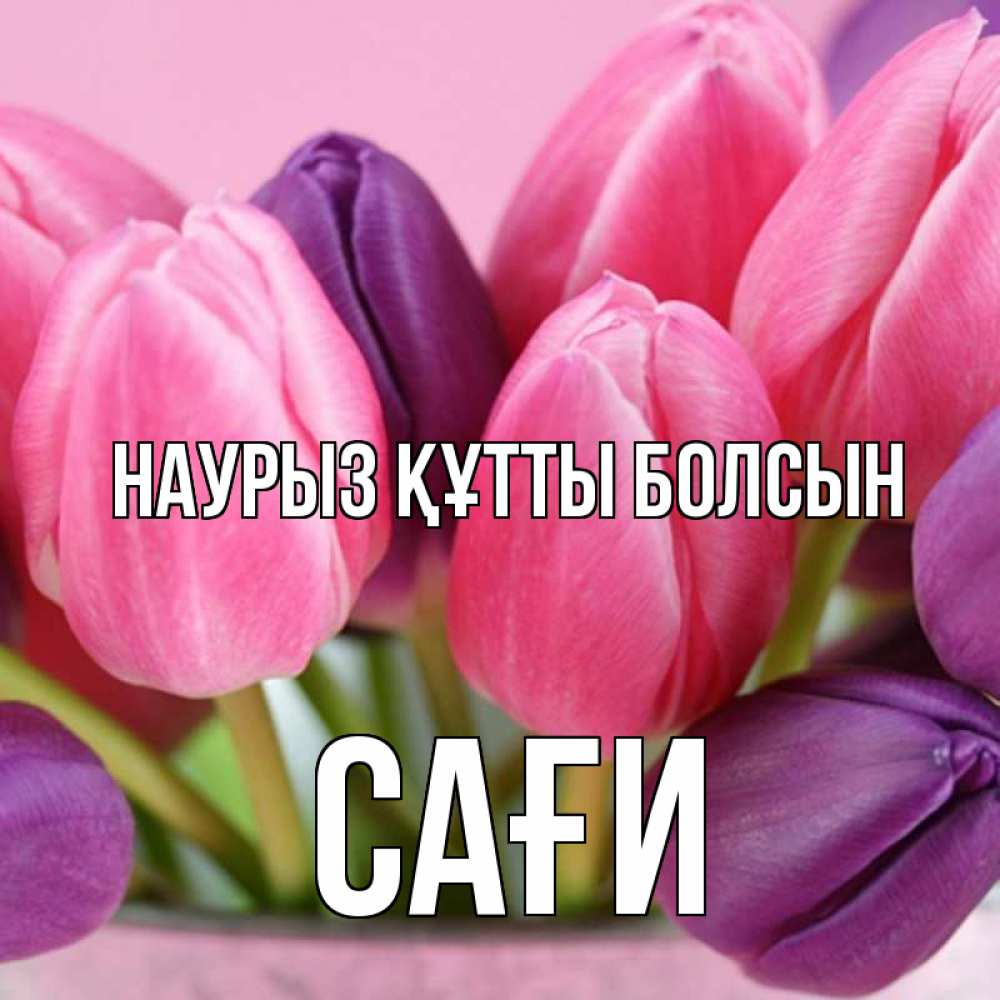 Күн сайын ашық хат с именем, САҒИ Наурыз құтты болсын маме 1 Онлайн тегін жүктеп алу тілектері бар керемет карта 