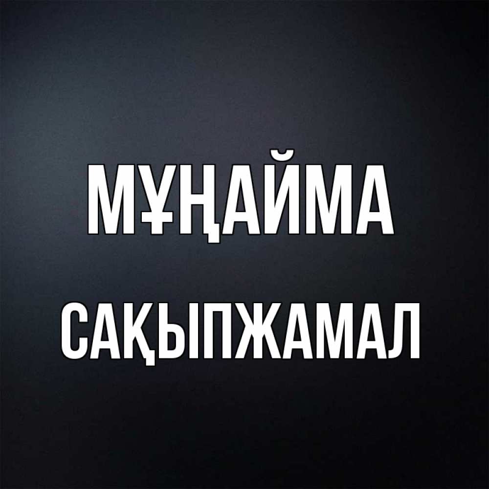 Күн сайын ашық хат с именем, САҚЫПЖАМАЛ Мұңайма Градиент серый Онлайн тегін жүктеп алу тілектері бар керемет карта 