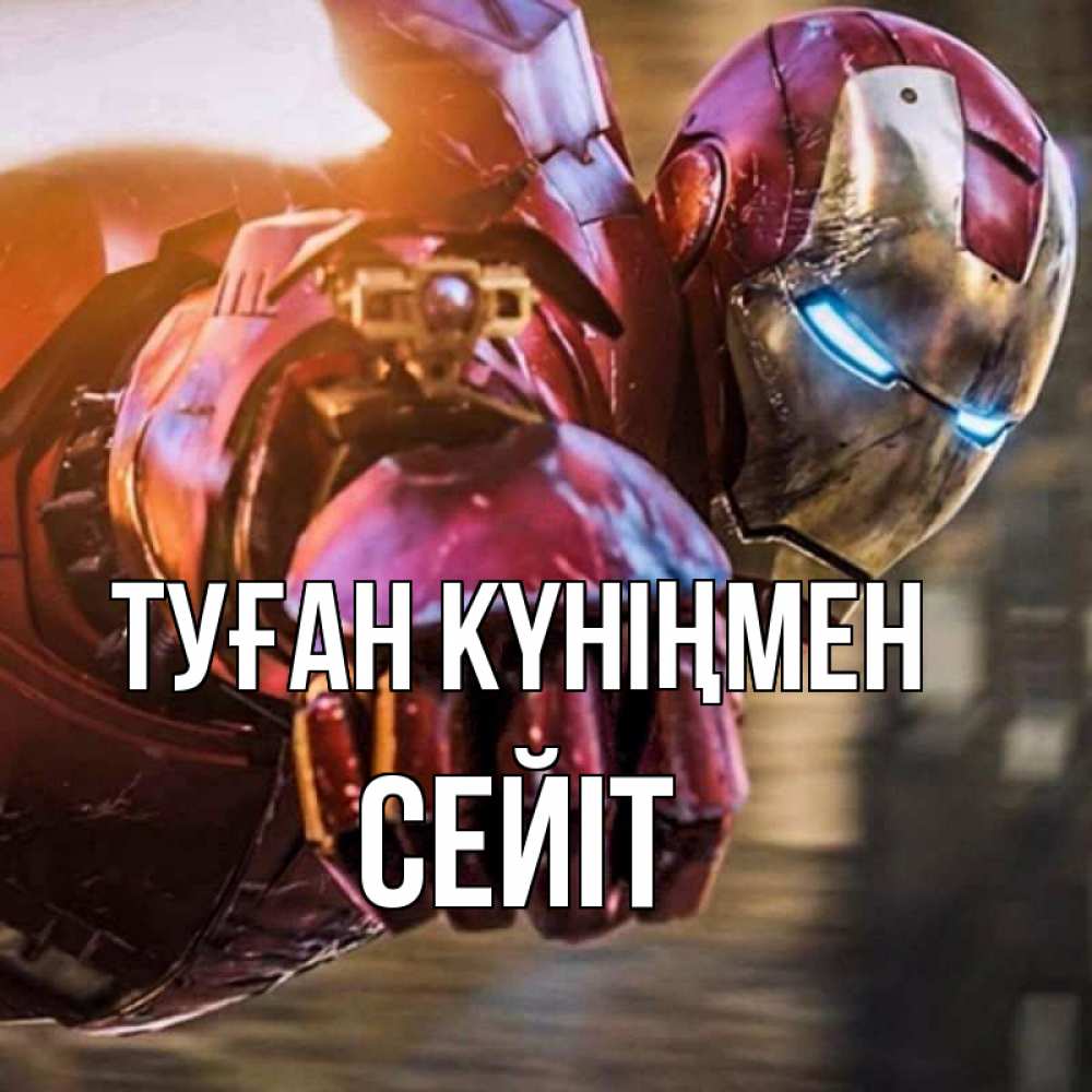 Күн сайын ашық хат с именем, СЕЙІТ Туған күніңмен марвел супергерои в костюме Онлайн тегін жүктеп алу тілектері бар керемет карта 