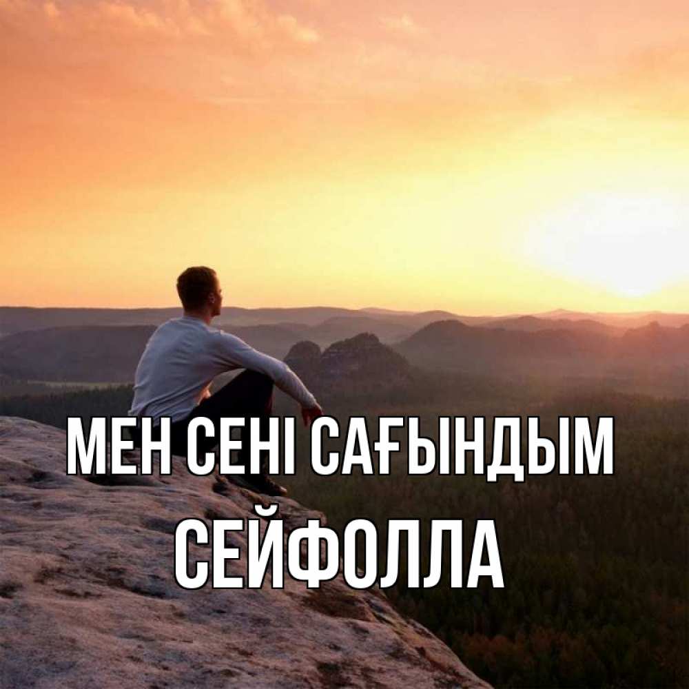 Күн сайын ашық хат с именем, СЕЙФОЛЛА Мен сені сағындым открытка про скучашки 1 Онлайн тегін жүктеп алу тілектері бар керемет карта 