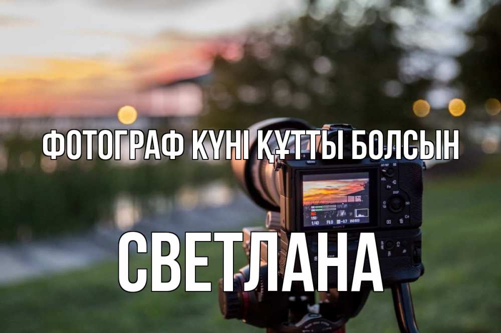Күн сайын ашық хат с именем, Светлана Фотограф күні құтты болсын с днем фотографа Онлайн тегін жүктеп алу тілектері бар керемет карта 
