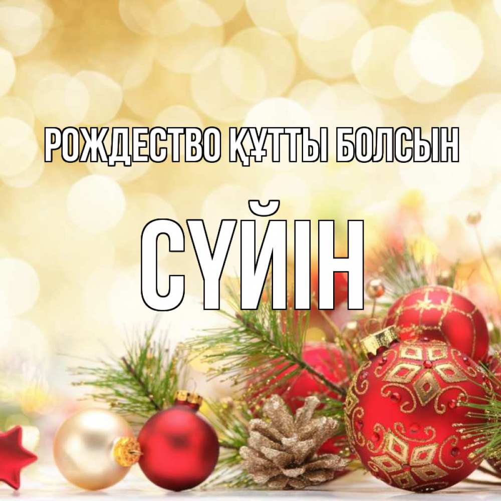 Күн сайын ашық хат с именем, СҮЙІН Рождество құтты болсын с рождеством Онлайн тегін жүктеп алу тілектері бар керемет карта 