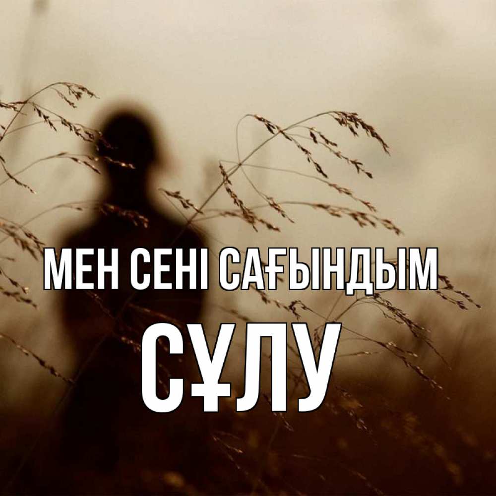 Күн сайын ашық хат с именем, СҰЛУ Мен сені сағындым силуэт девушки Онлайн тегін жүктеп алу тілектері бар керемет карта 