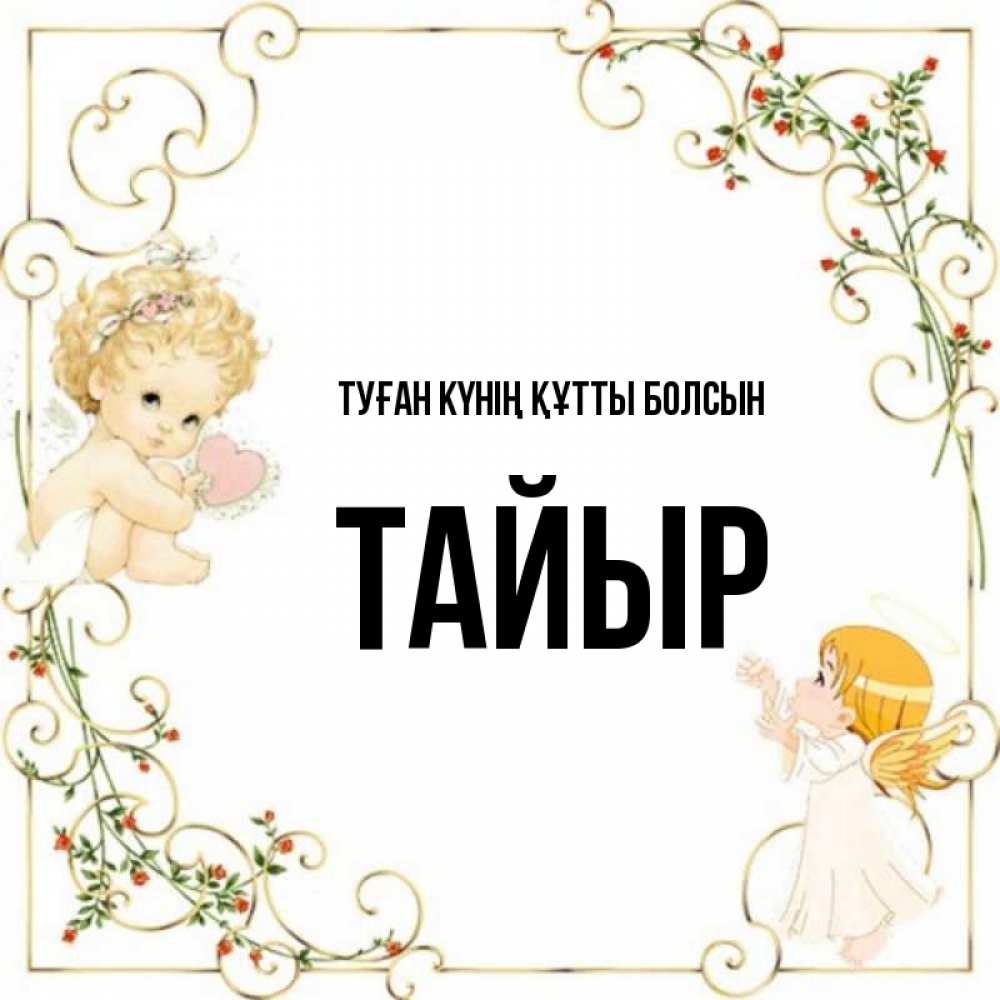 Күн сайын ашық хат с именем, ТАЙЫР Туған күнің құтты болсын ангелы желают прекрасных именин Онлайн тегін жүктеп алу тілектері бар керемет карта 