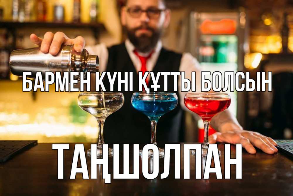 Күн сайын ашық хат с именем, ТАҢШОЛПАН бармен күні құтты болсын коктейли Онлайн тегін жүктеп алу тілектері бар керемет карта 