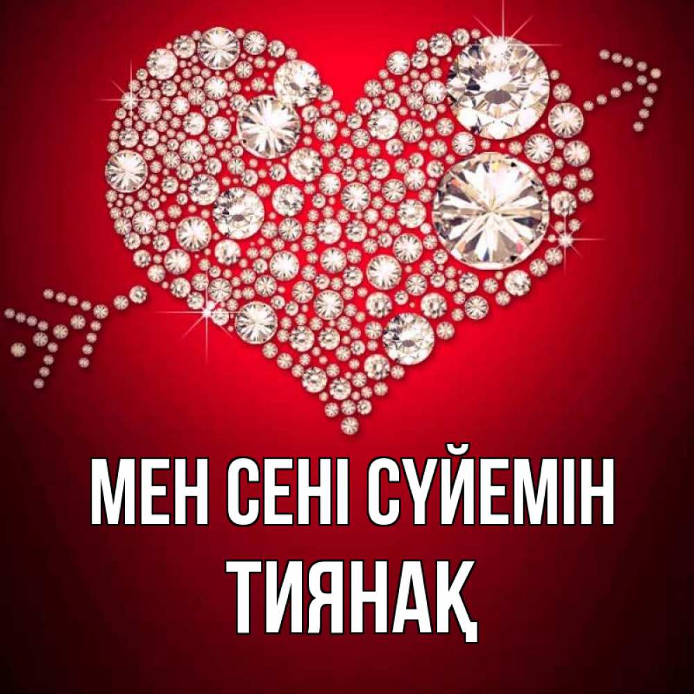 Күн сайын ашық хат с именем, ТИЯНАҚ Мен сені сүйемін стрела купидона Онлайн тегін жүктеп алу тілектері бар керемет карта 