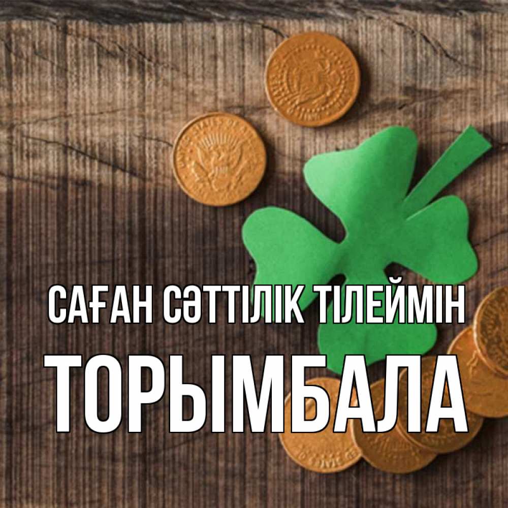 Күн сайын ашық хат с именем, ТОРЫМБАЛА Саған сәттілік тілеймін на удачу сегодня Онлайн тегін жүктеп алу тілектері бар керемет карта 