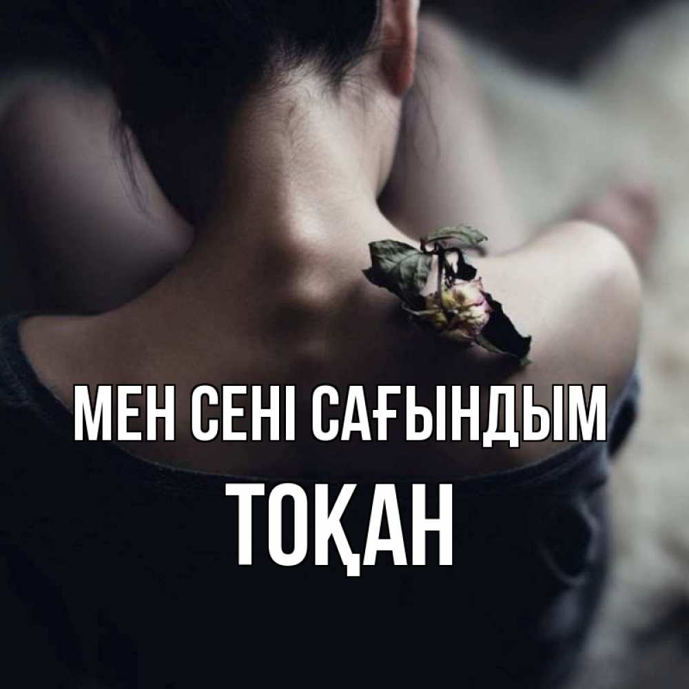 Күн сайын ашық хат с именем, ТОҚАН Мен сені сағындым засох цветок Онлайн тегін жүктеп алу тілектері бар керемет карта 