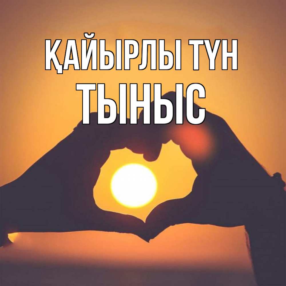 Күн сайын ашық хат с именем, ТЫНЫС Қайырлы түн садится солнце Онлайн тегін жүктеп алу тілектері бар керемет карта 