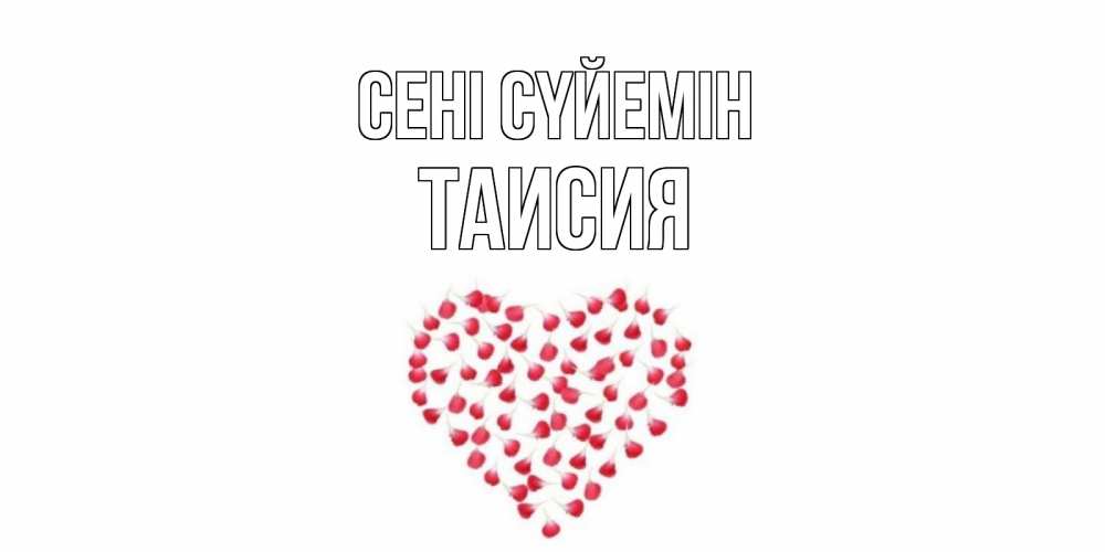 Күн сайын ашық хат с именем, Таисия Сені сүйемін сердце Онлайн тегін жүктеп алу тілектері бар керемет карта 