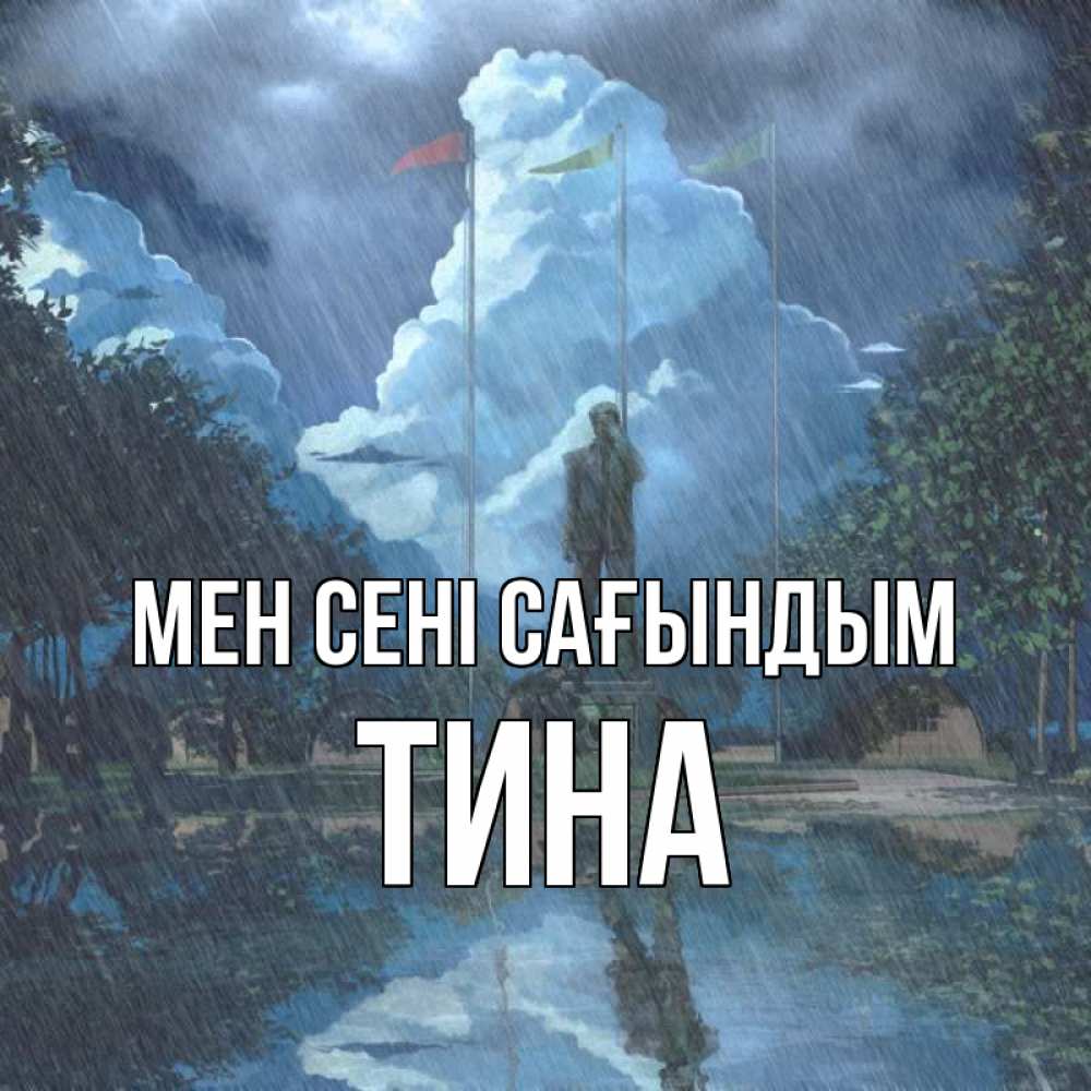 Күн сайын ашық хат с именем, Тина Мен сені сағындым печалька Онлайн тегін жүктеп алу тілектері бар керемет карта 