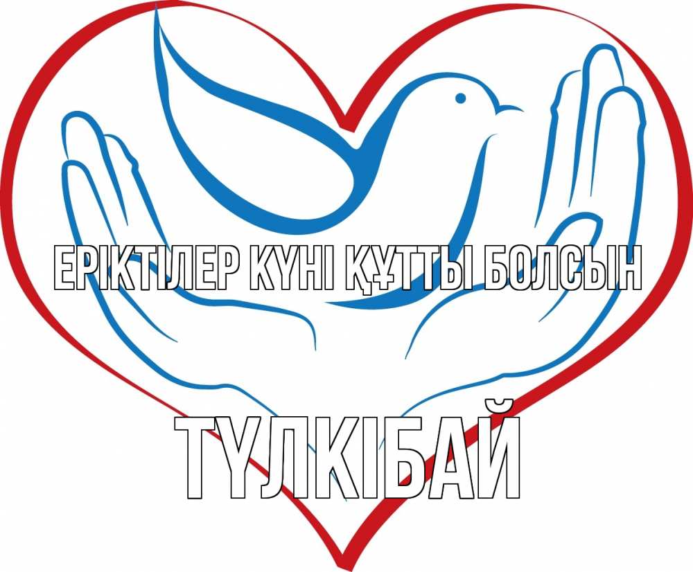 Күн сайын ашық хат с именем, ТҮЛКІБАЙ Еріктілер күні құтты болсын с днем волонтера Онлайн тегін жүктеп алу тілектері бар керемет карта 