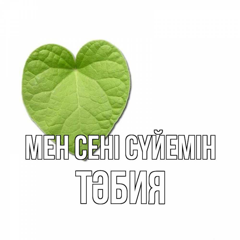 Күн сайын ашық хат с именем, ТӘБИЯ Мен сені сүйемін тебе Онлайн тегін жүктеп алу тілектері бар керемет карта 