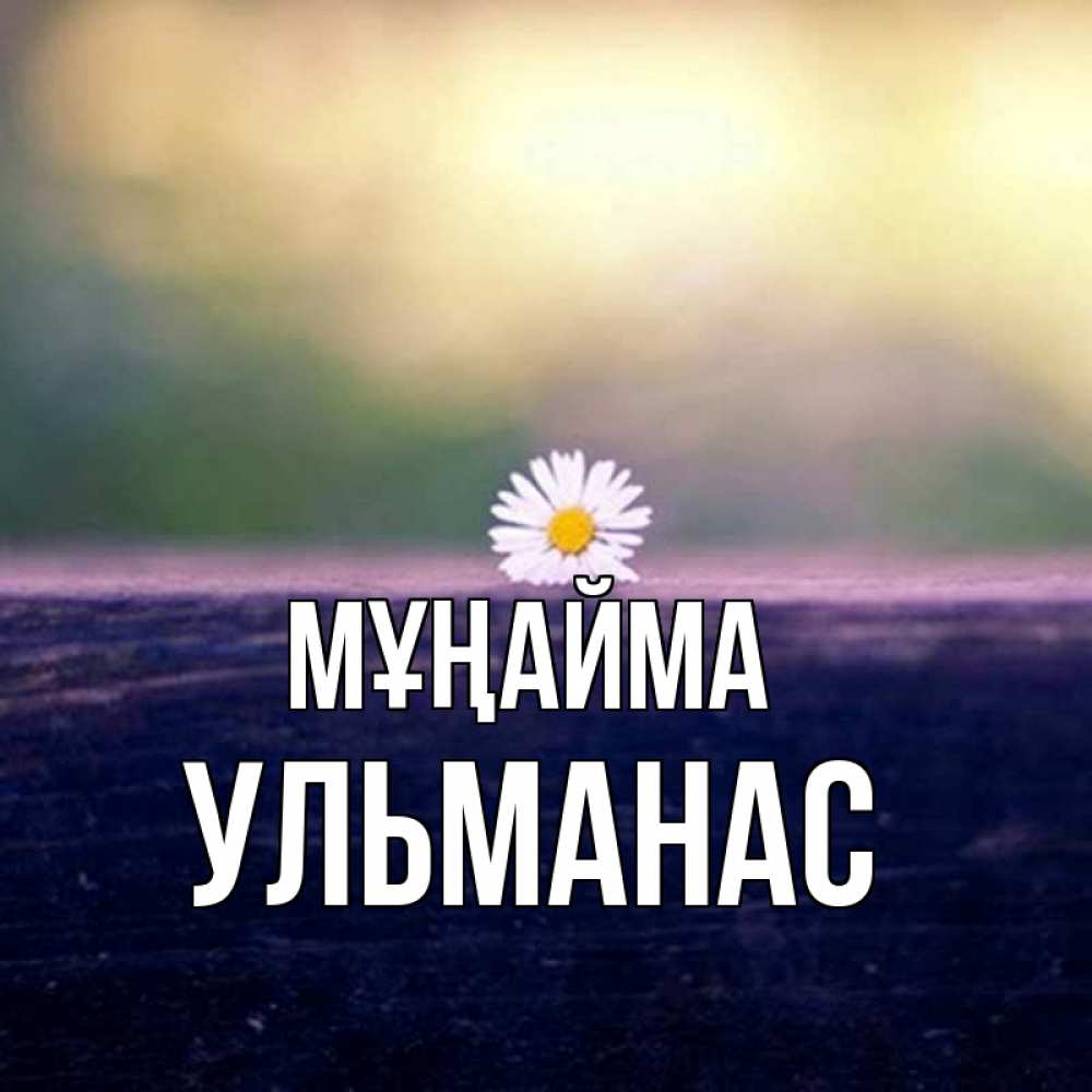 Күн сайын ашық хат с именем, Ульманас Мұңайма красота Онлайн тегін жүктеп алу тілектері бар керемет карта 