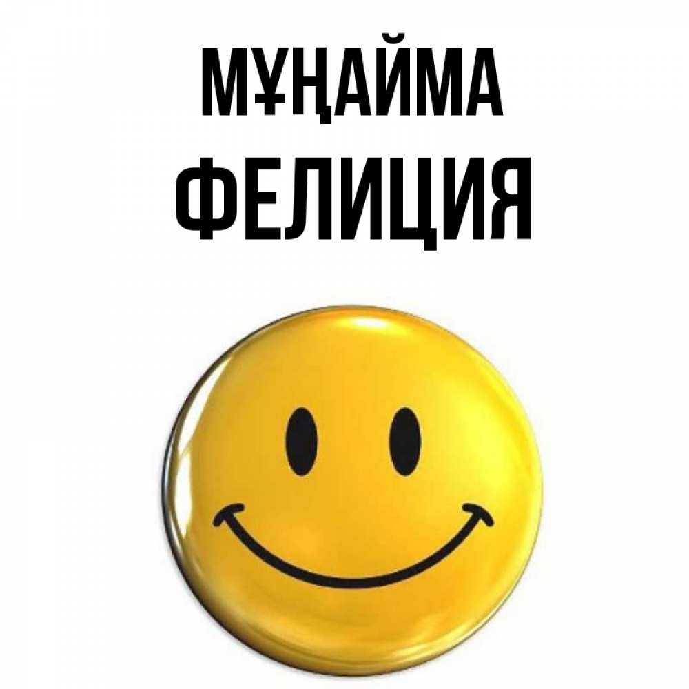 Күн сайын ашық хат с именем, Фелиция Мұңайма желаем всем позитива Онлайн тегін жүктеп алу тілектері бар керемет карта 