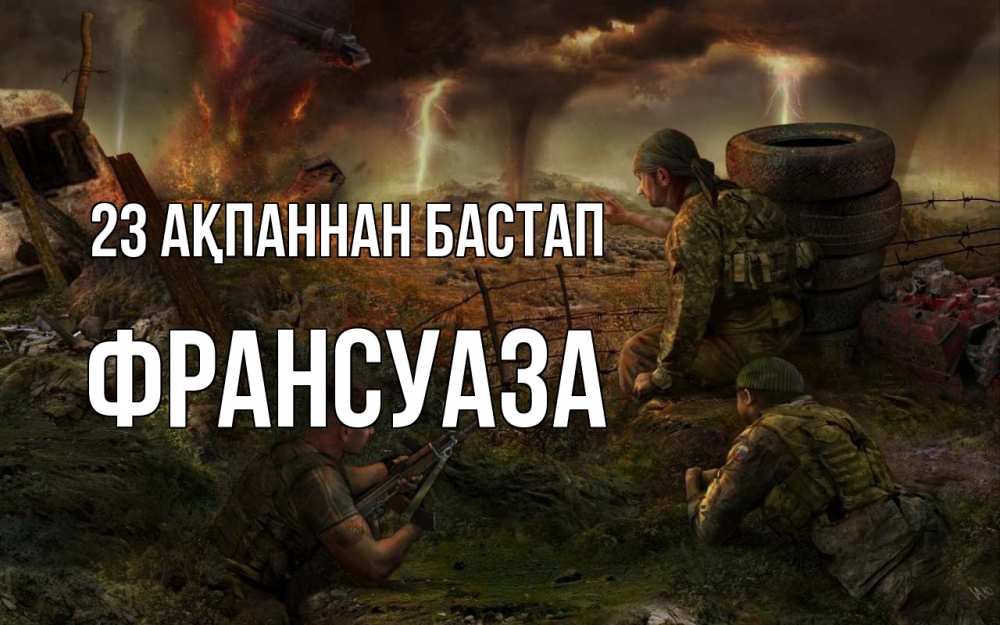 Күн сайын ашық хат с именем, Франсуаза 23 ақпаннан бастап 23 февраля Онлайн тегін жүктеп алу тілектері бар керемет карта 