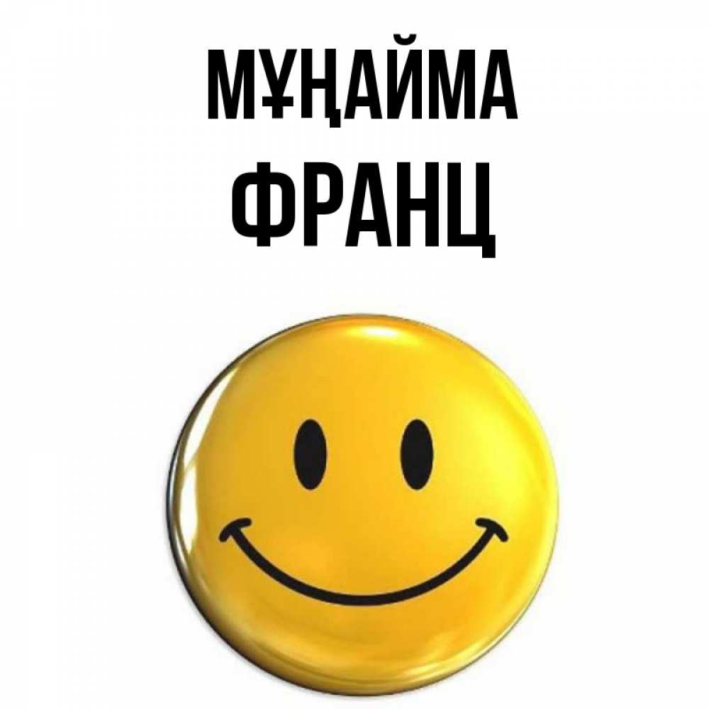 Күн сайын ашық хат с именем, Франц Мұңайма желаем всем позитива Онлайн тегін жүктеп алу тілектері бар керемет карта 