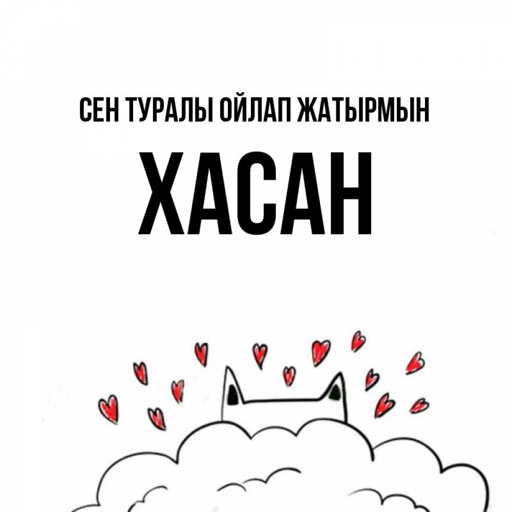 Күн сайын ашық хат с именем, ХАСАН Сен туралы ойлап жатырмын кот за облаком Онлайн тегін жүктеп алу тілектері бар керемет карта 
