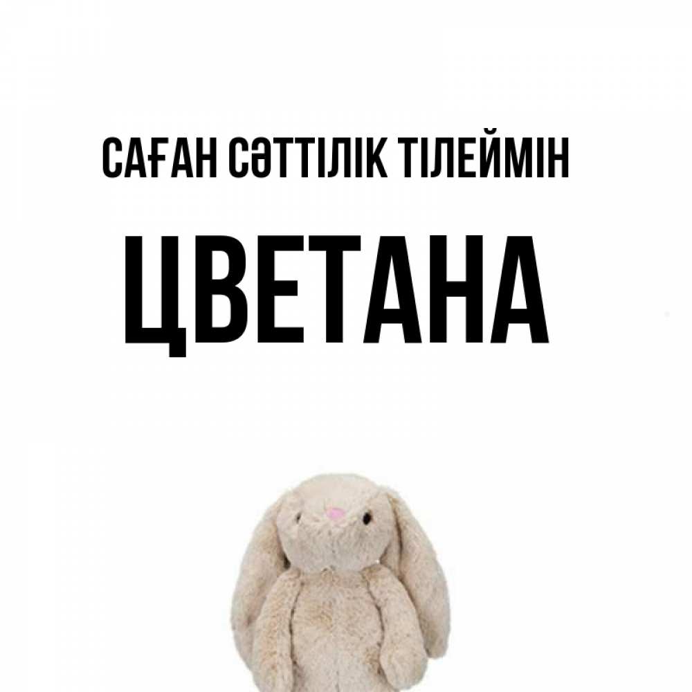 Күн сайын ашық хат с именем, Цветана Саған сәттілік тілеймін сайт создаватель открыток Онлайн тегін жүктеп алу тілектері бар керемет карта 