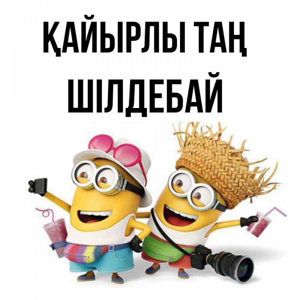Күн сайын ашық хат с именем, ШІЛДЕБАЙ Қайырлы таң карнавал Онлайн тегін жүктеп алу тілектері бар керемет карта 