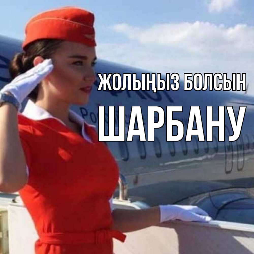 Күн сайын ашық хат с именем, ШАРБАНУ Жолыңыз болсын чудесного полета Онлайн тегін жүктеп алу тілектері бар керемет карта 