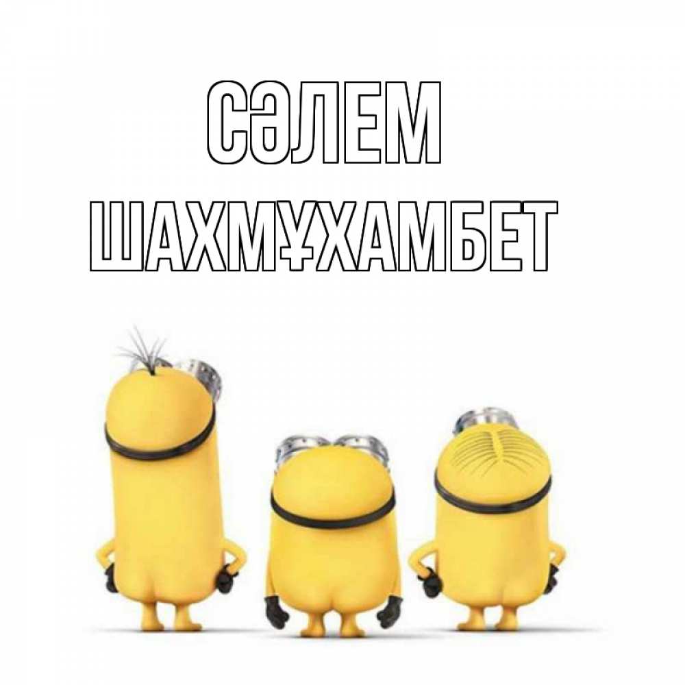 Күн сайын ашық хат с именем, ШАХМҰХАМБЕТ Сәлем приветики Онлайн тегін жүктеп алу тілектері бар керемет карта 