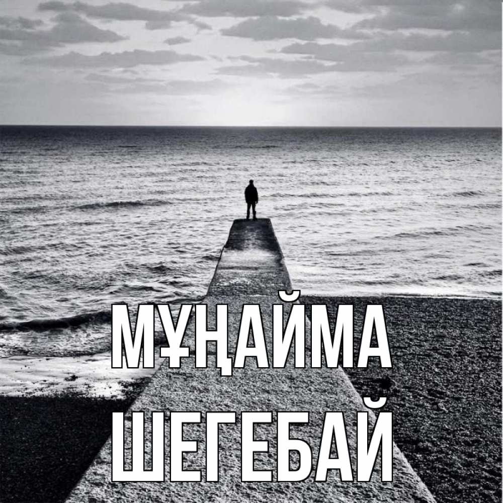 Күн сайын ашық хат с именем, ШЕГЕБАЙ Мұңайма море Онлайн тегін жүктеп алу тілектері бар керемет карта 